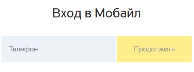 Вход в личный кабинет Тинькофф Мобайл