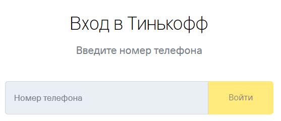 Вход в личный кабинет Тинькофф