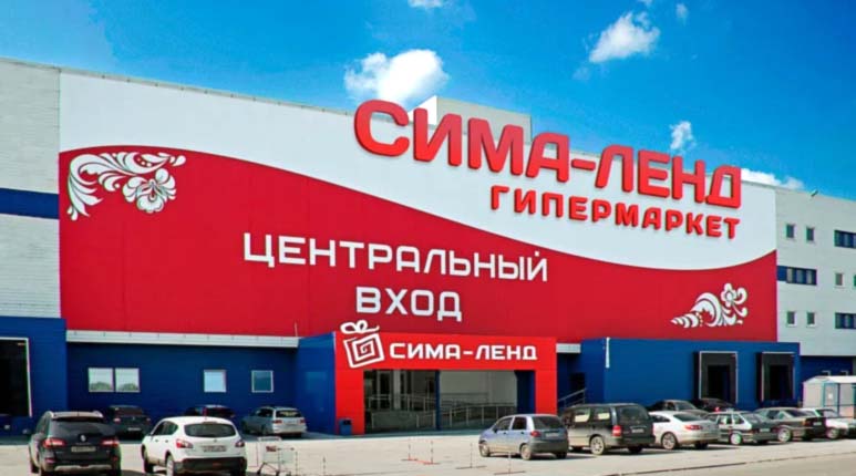 Гипермаркет Сима-ленд