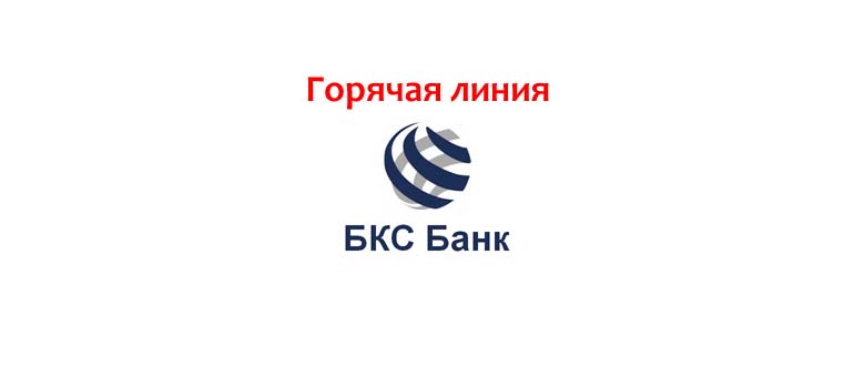 Горячая линия БКС Банка