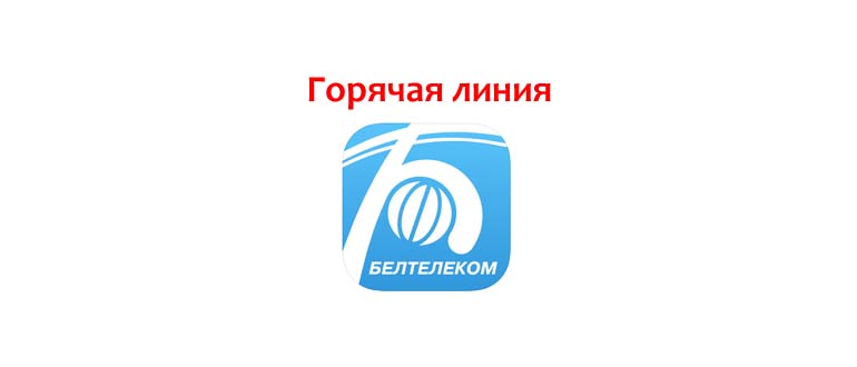 Горячая линия Белтелеком