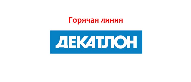 Горячая линия Декатлон