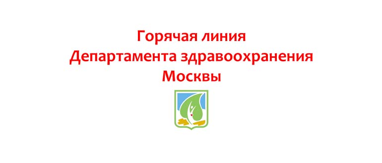 Горячая линия Департамента здравоохранения Москвы