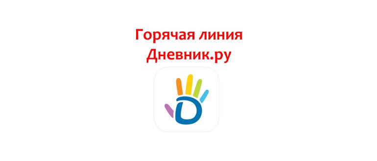 Горячая линия Дневник.ру