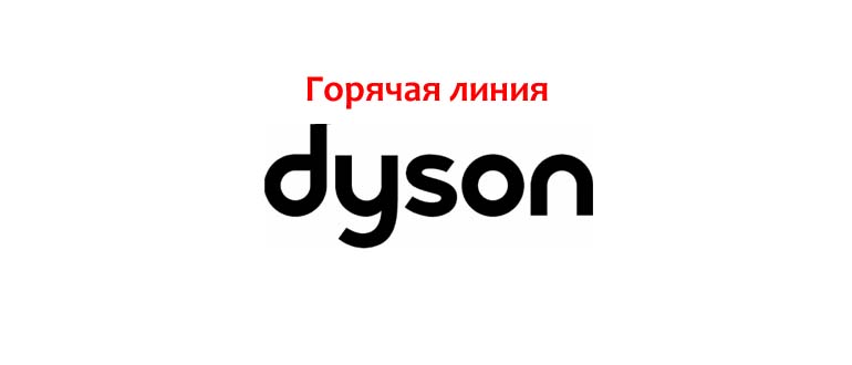 Горячая линия Dyson