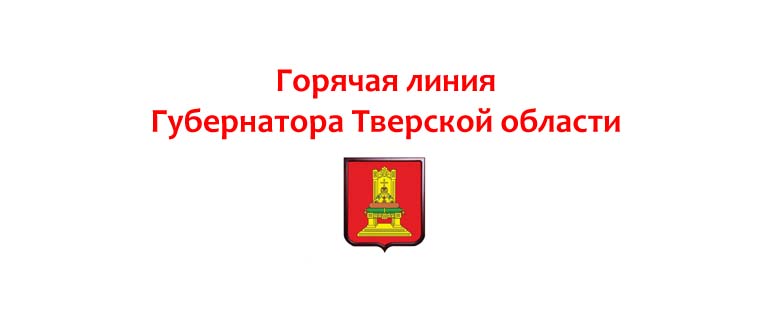 Горячая линия Губернатора Тверской области