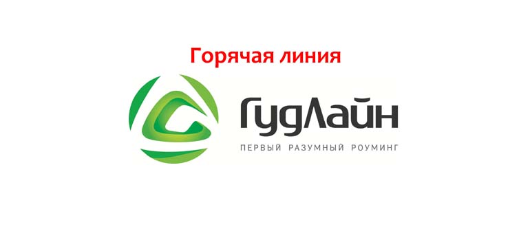 Горячая линия Гудлайн