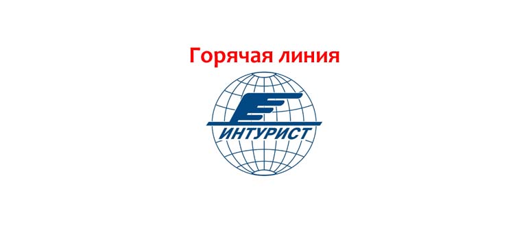 Горячая линия Интурист