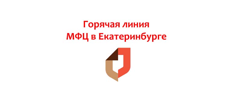 Горячая линия МФЦ в Екатеринбурге