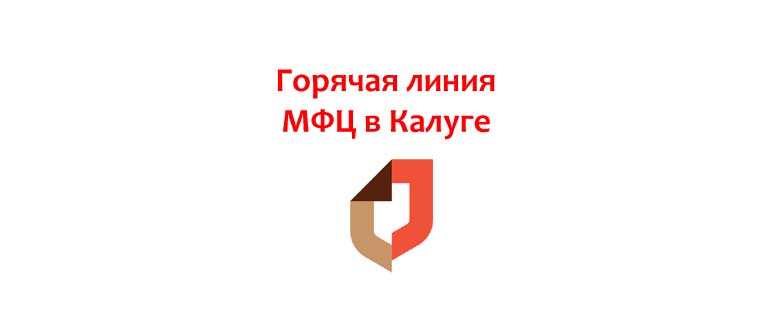 Горячая линия МФЦ в Калуге