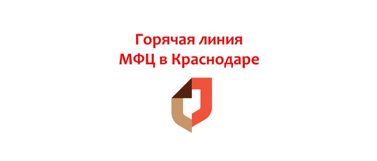 Горячая линия МФЦ в Краснодаре