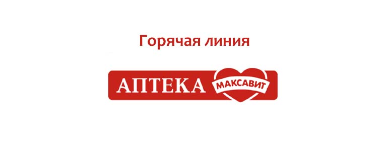 Горячая линия Максавит