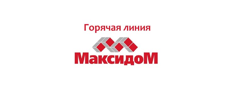 Горячая линия Максидом