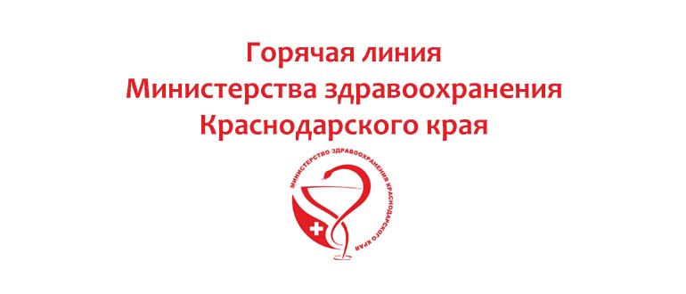 Горячая линия Министерства здравоохранения Краснодарского края
