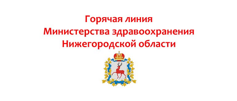 Горячая линия Министерства здравоохранения Нижегородской области
