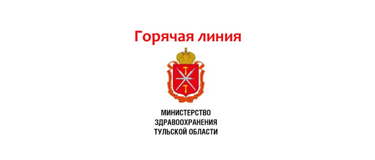 Горячая линия Министерства здравоохранения Тульской области