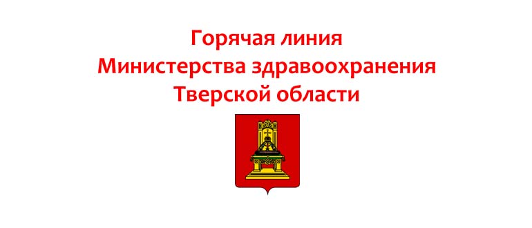 Горячая линия Министерства здравоохранения Тверской области