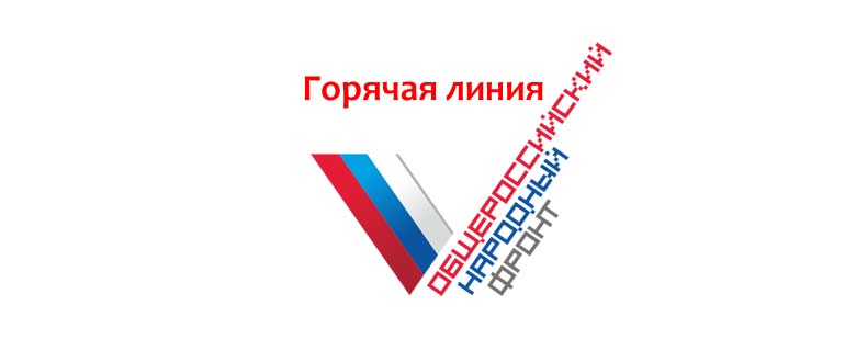 Горячая линия ОНФ