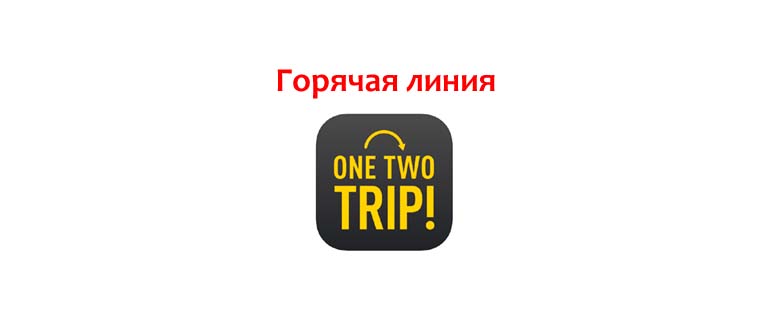 Горячая линия OneTwoTrip