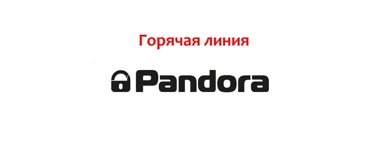 Горячая линия Пандора