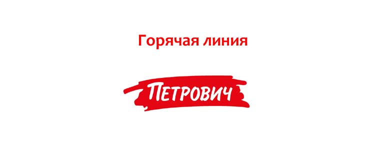 Горячая линия Петрович