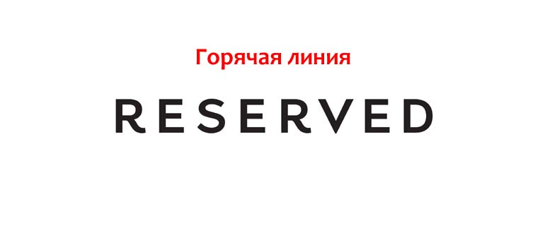 Горячая линия Reserved