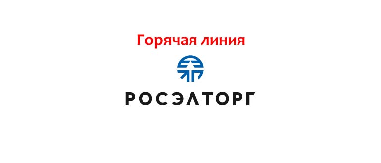 Горячая линия Росэлторг