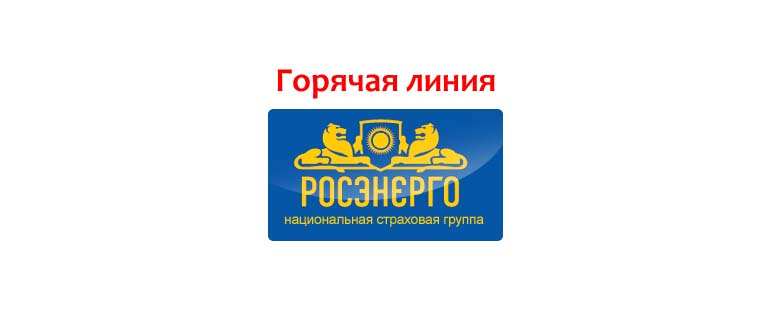 Горячая линия Росэнерго