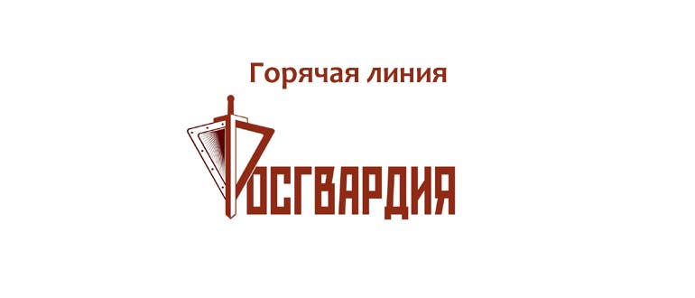 Горячая линия Росгвардии