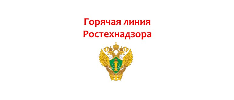 Горячая линия Ростехнадзора