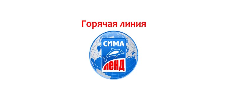 Горячая линия Сима-ленд