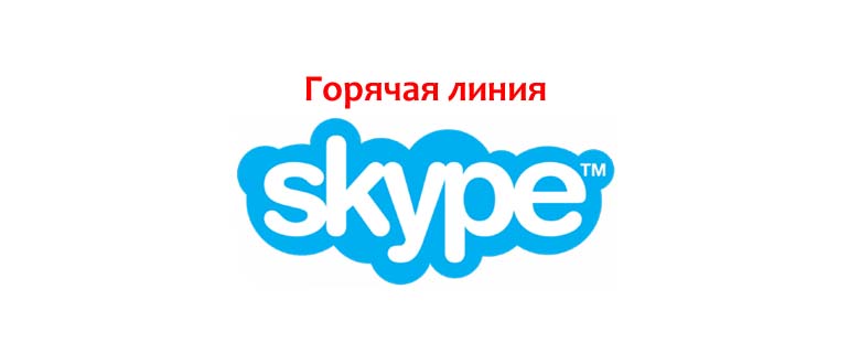 Горячая линия Skype