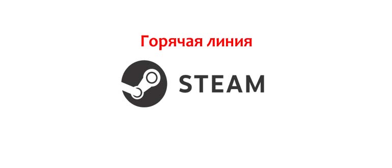 Горячая линия Steam