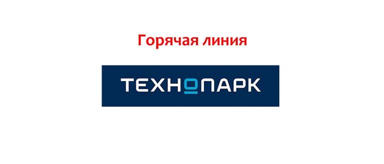 Горячая линия Технопарк
