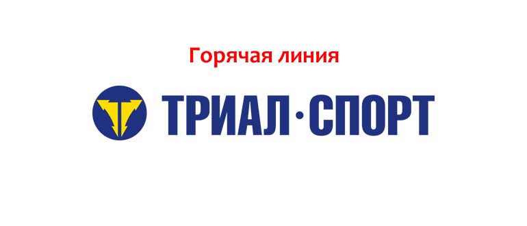 Горячая линия Триал-спорт
