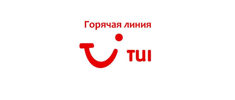 Горячая линия Tui
