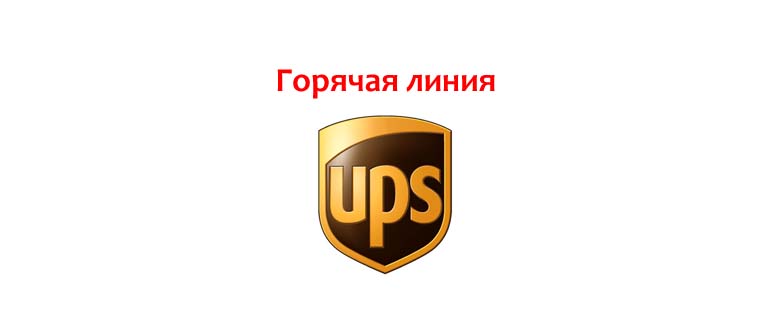 Горячая линия UPS