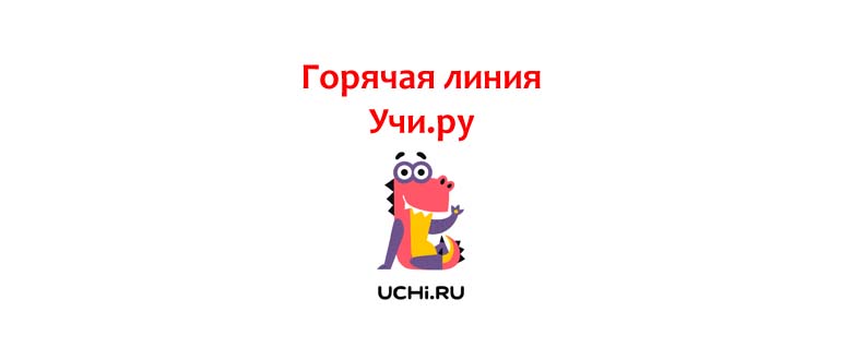 Горячая линия Учи.ру