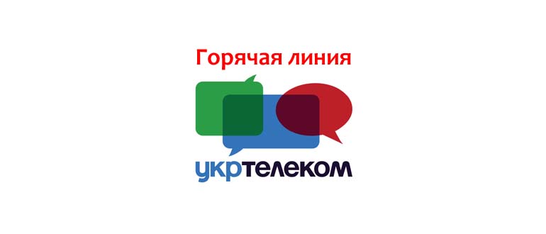 Горячая линия Укртелеком