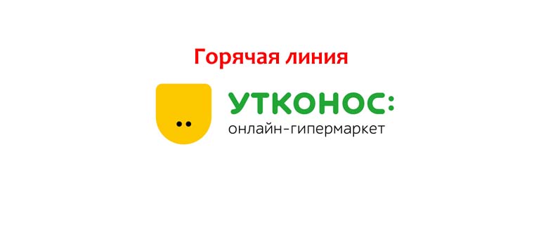 Горячая линия Утконос