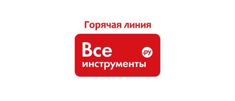 Горячая линия Все инструменты