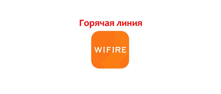 Горячая линия WiFire