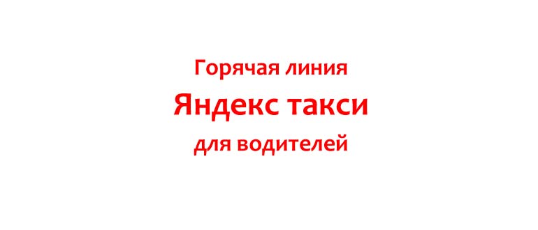 Горячая линия Яндекс Такси для водителей