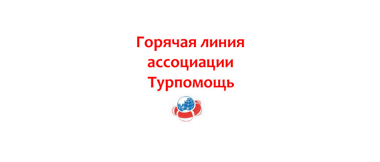 Горячая линия ассоциации Турпомощь