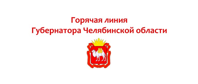 Горячая линия губернатора Челябинской области