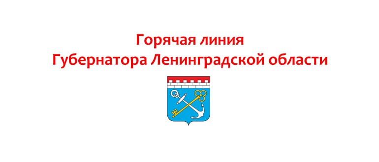 Горячая линия губернатора Ленинградской области