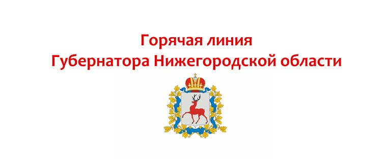 Горячая линия губернатора Нижегородской области