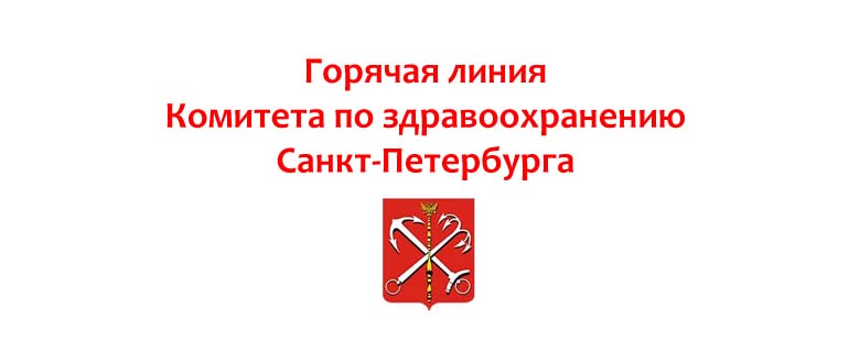 Горячая линия комитета по здравоохранению Санкт-Петербурга