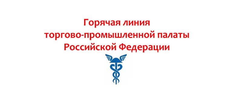Горячая линия торгово-промышленной палаты Российской Федерации