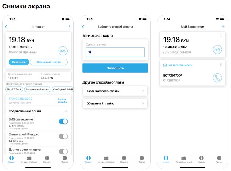 Приложение Мой Белтелеком, снимки экрана